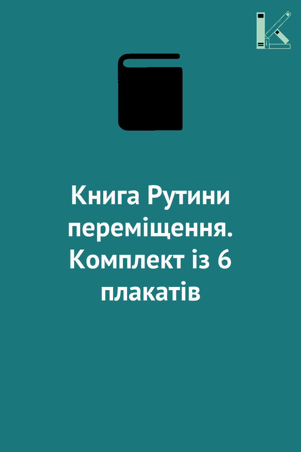 Книга Рутини переміщення. Комплект із 6 плакатів