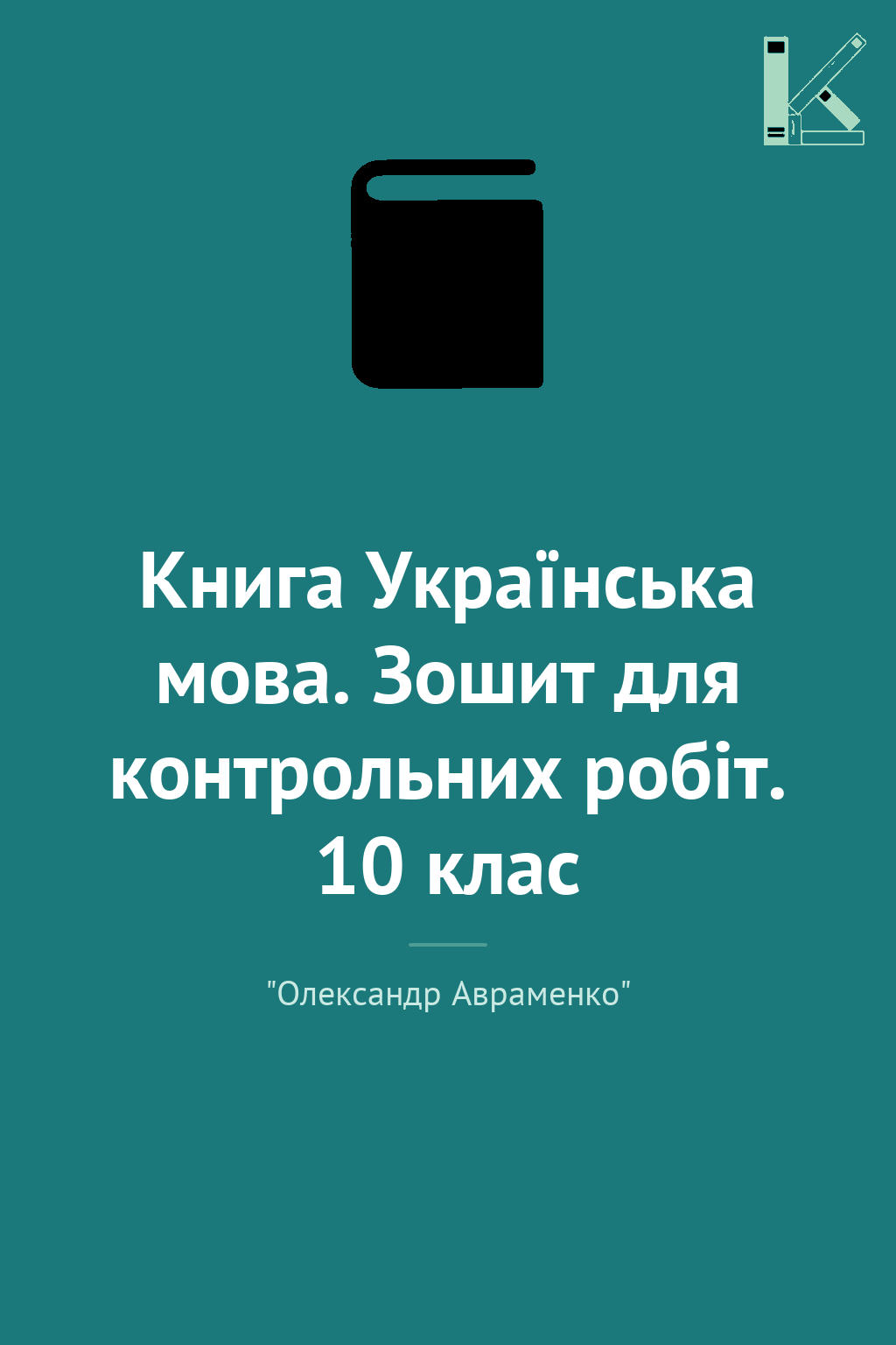Книга Українська мова. Зошит для контрольних робіт....