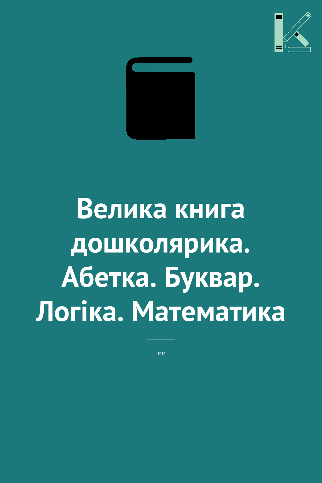 Велика книга дошколярика. Абетка. Буквар. Логіка. Математика