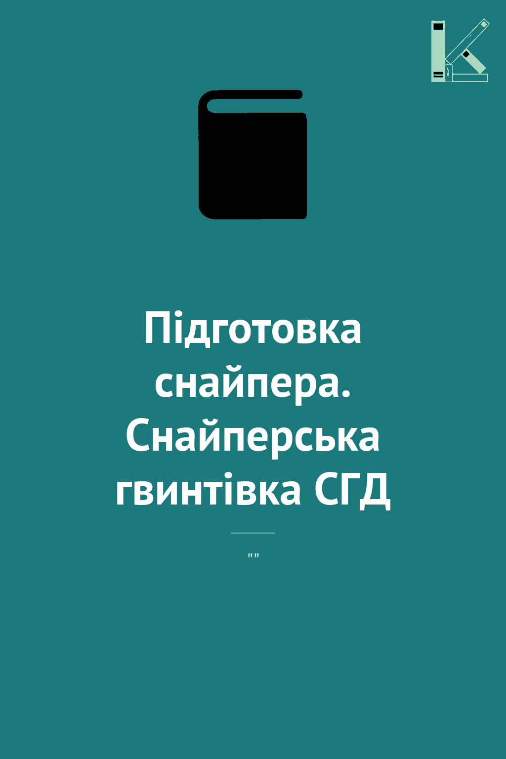 Підготовка снайпера. Снайперська гвинтівка СГД