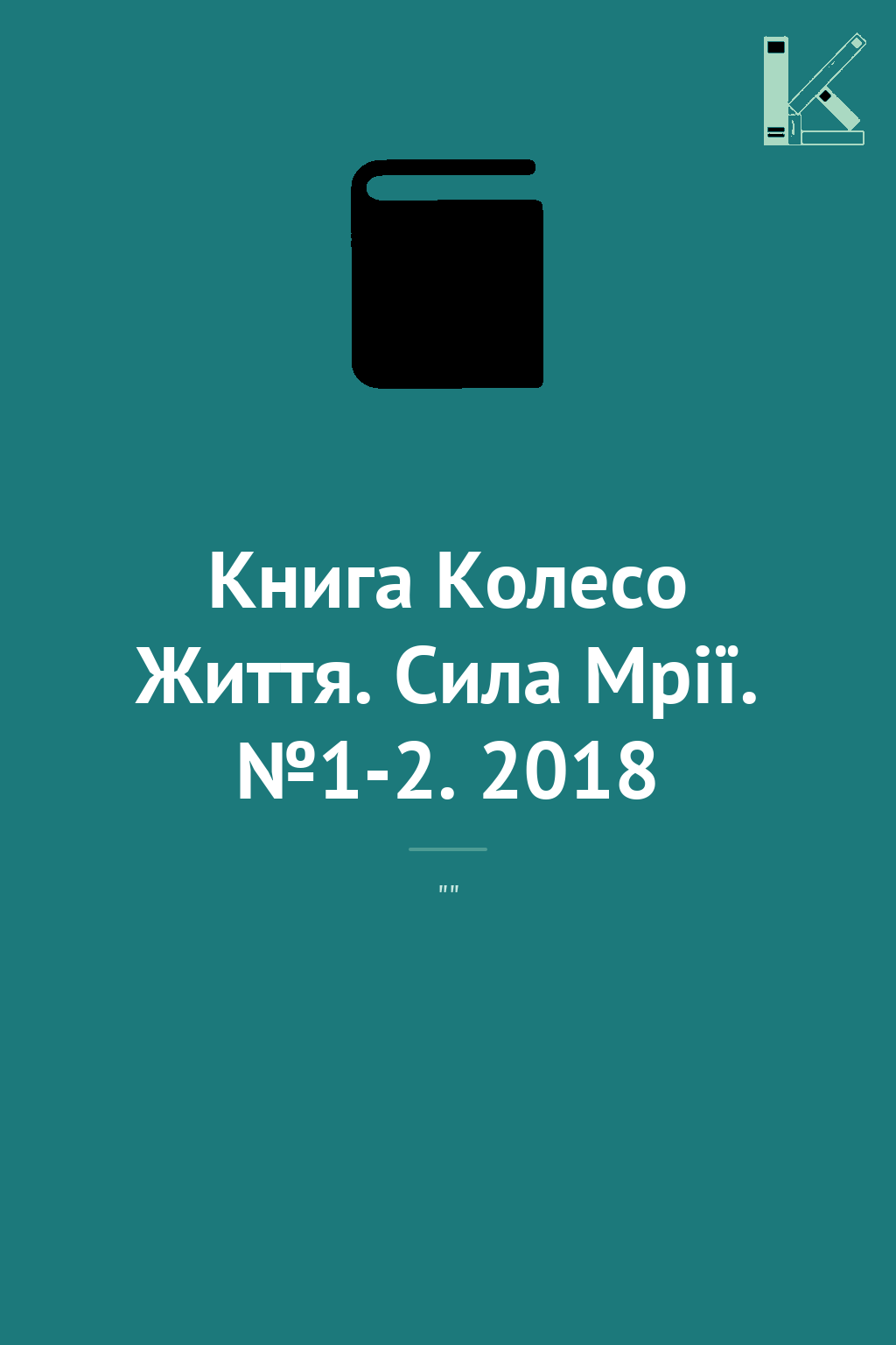 Книга Колесо Життя. Сила Мрії. №1-2. 2018
