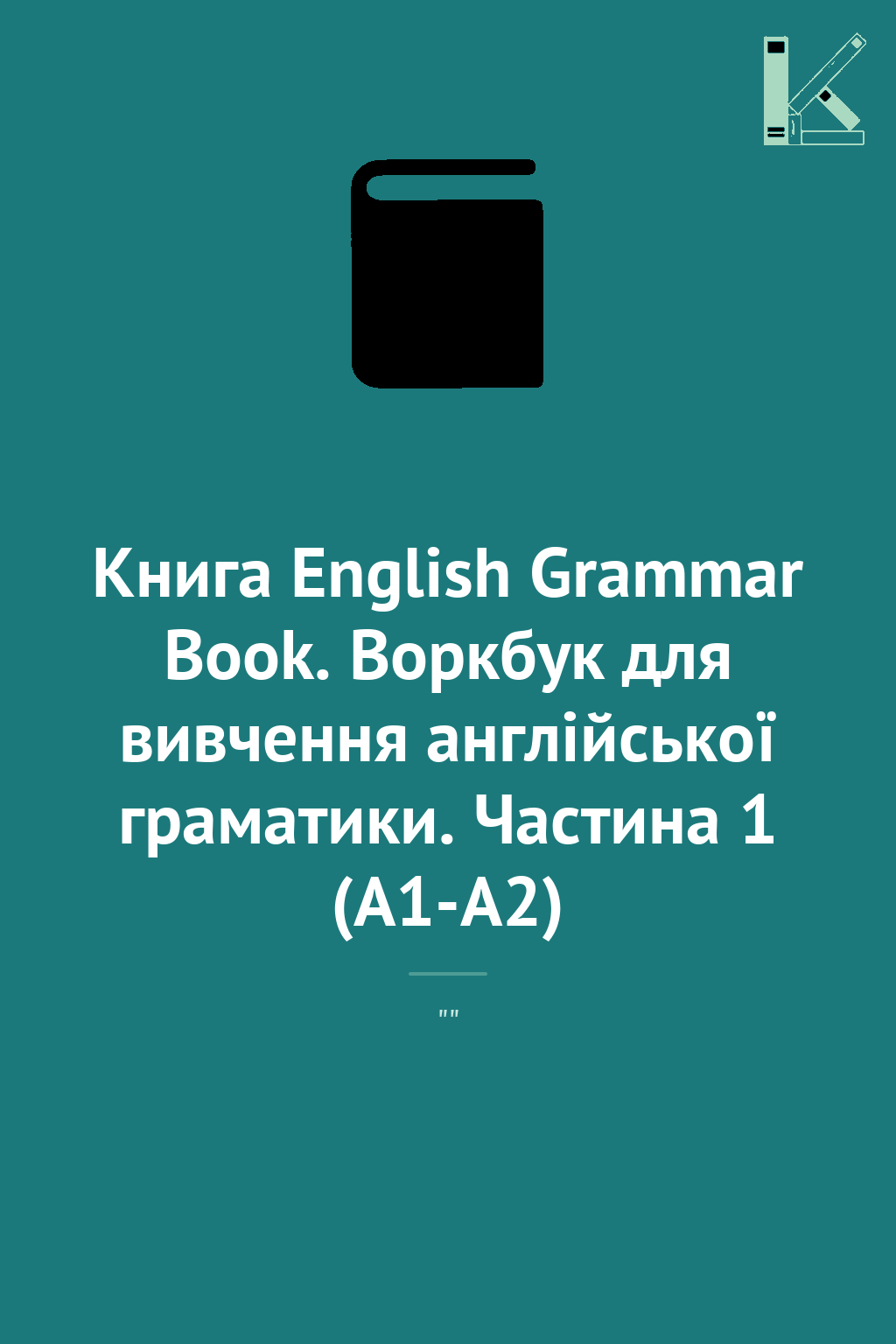 Книга English Grammar Book. Воркбук для вивчення англійської...