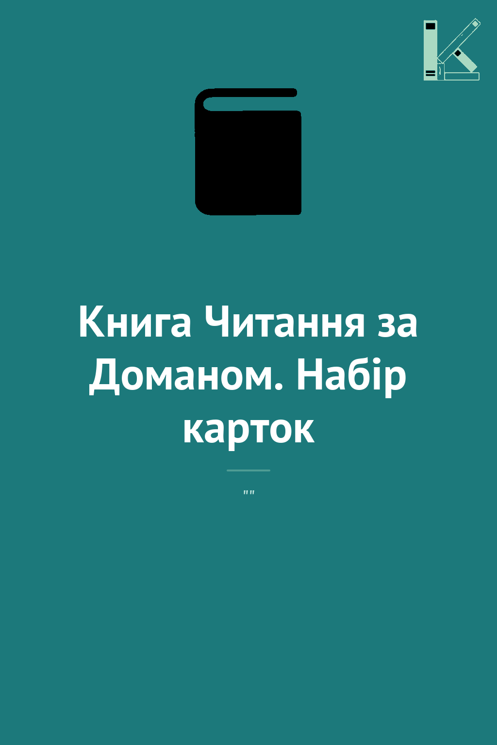 Книга Читання за Доманом. Набір карток