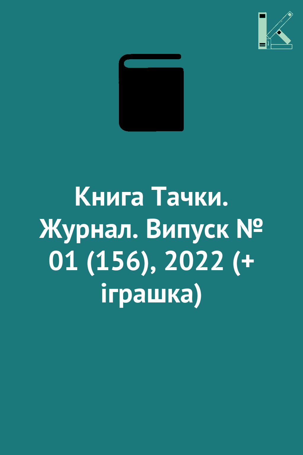 Книга Тачки. Журнал. Випуск № 01 (156), 2022 (+ іграшка)