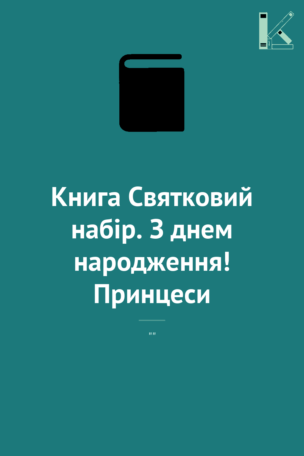 Книга Святковий набір. З днем народження! Принцеси