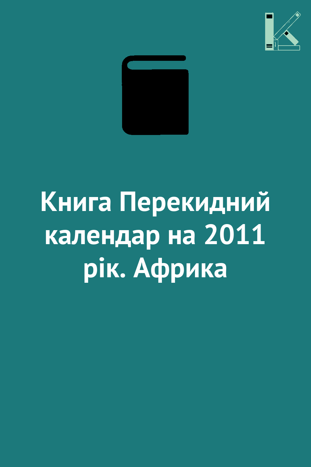 Книга Перекидний календар на 2011 рік. Африка