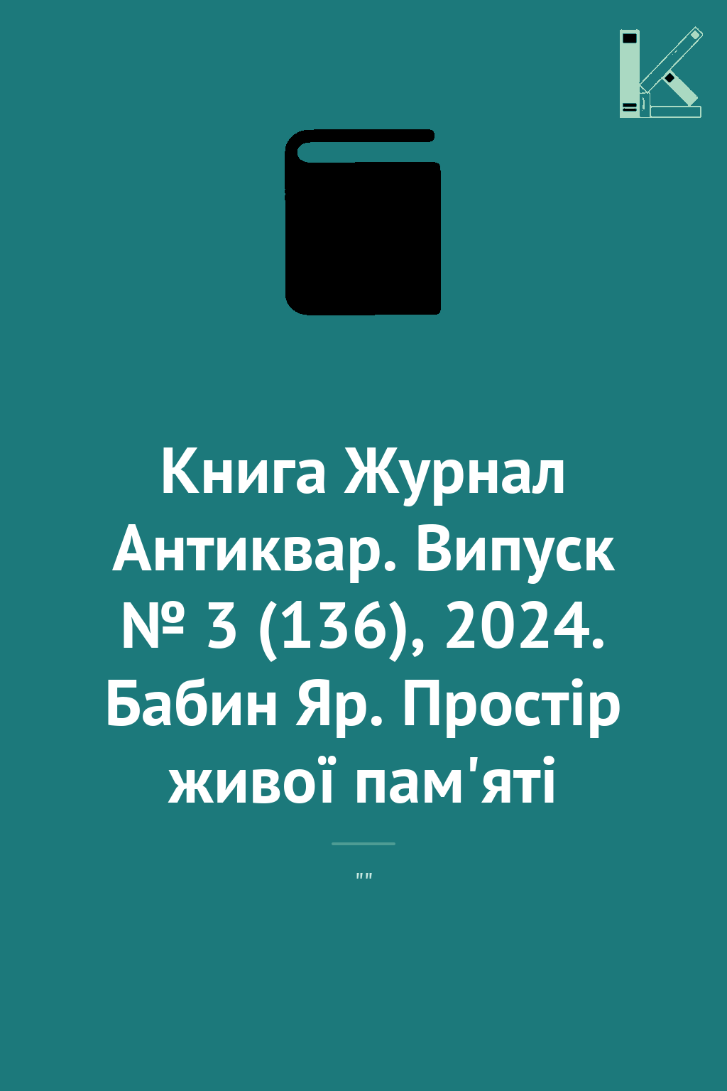Книга Журнал Антиквар. Випуск № 3 (136), 2024. Бабин...