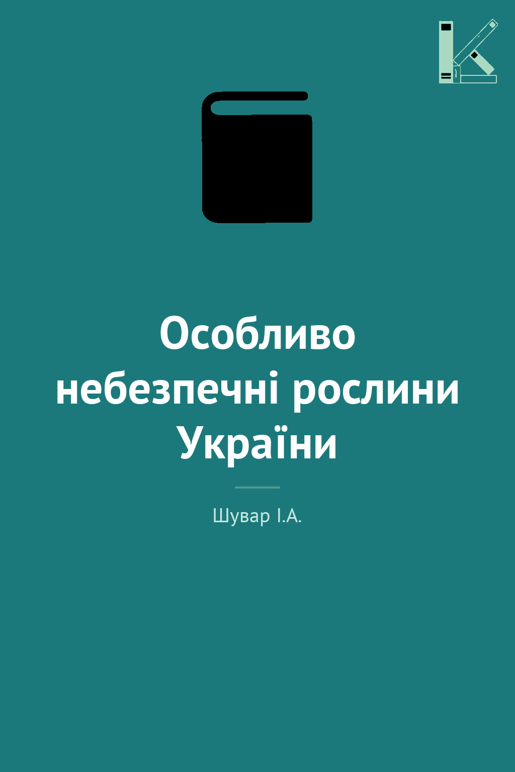 Особливо небезпечні рослини України