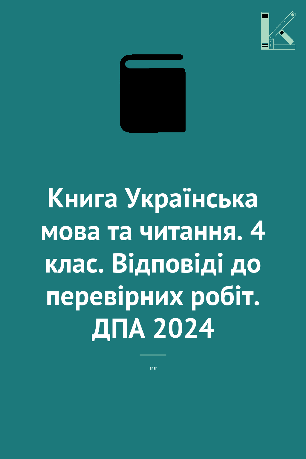 Книга Українська мова та читання. 4 клас. Відповіді...