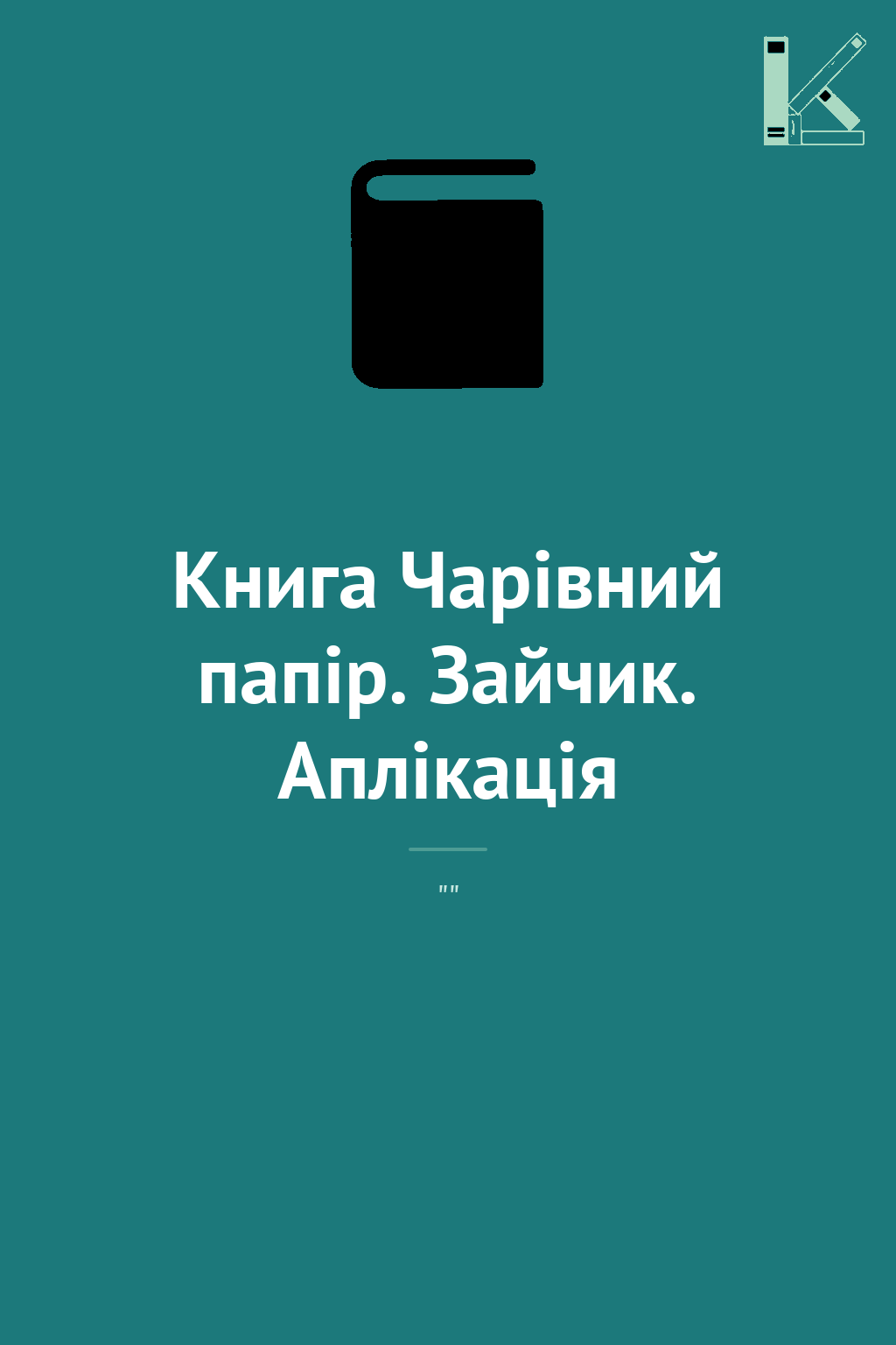 Книга Чарівний папір. Зайчик. Аплікація