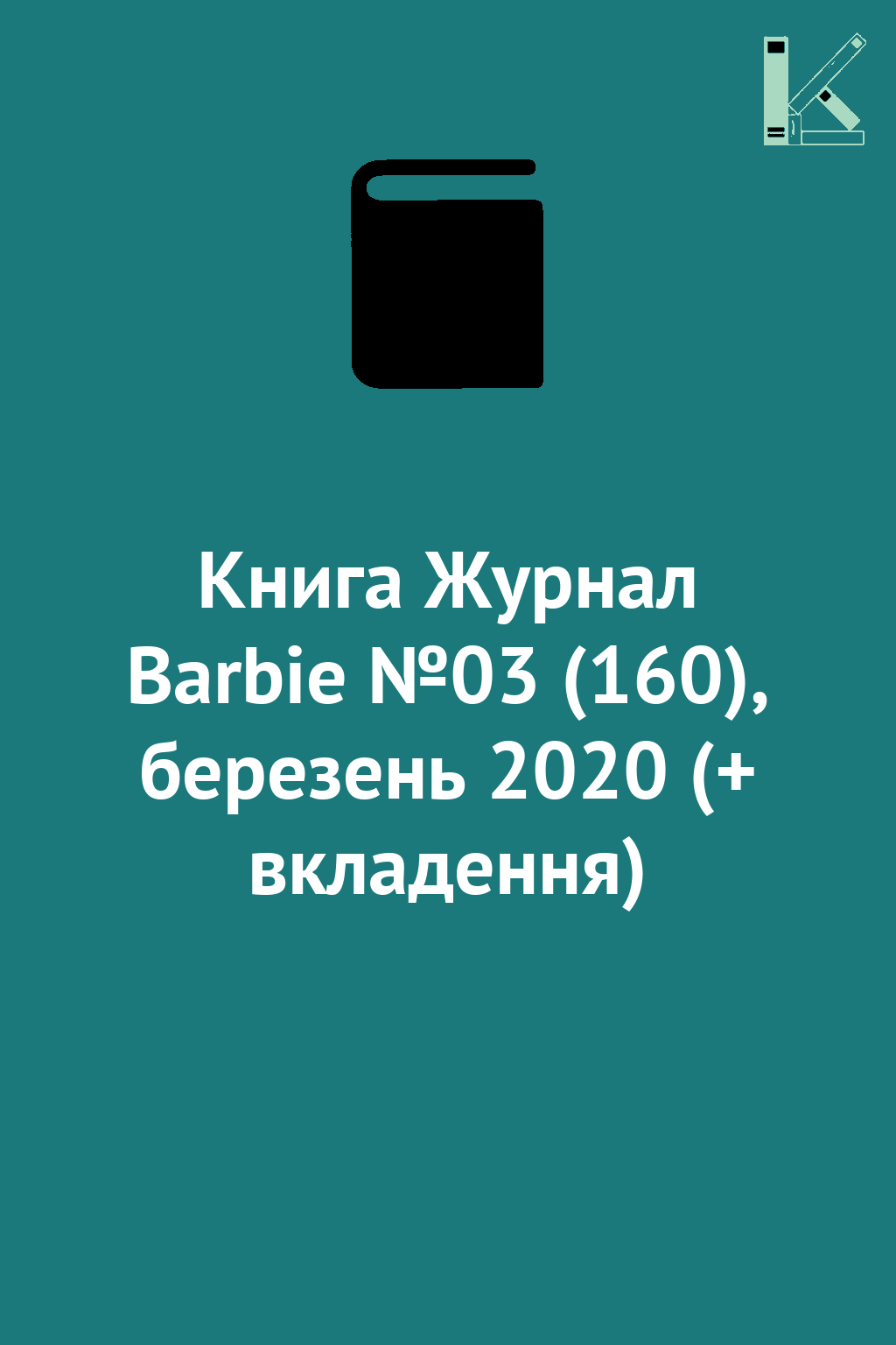 Книга Журнал Barbie №03 (160), березень 2020 (+ вкладення)
