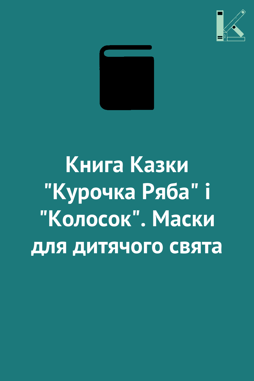 Книга Казки "Курочка Ряба" і "Колосок". Маски для дитячого...
