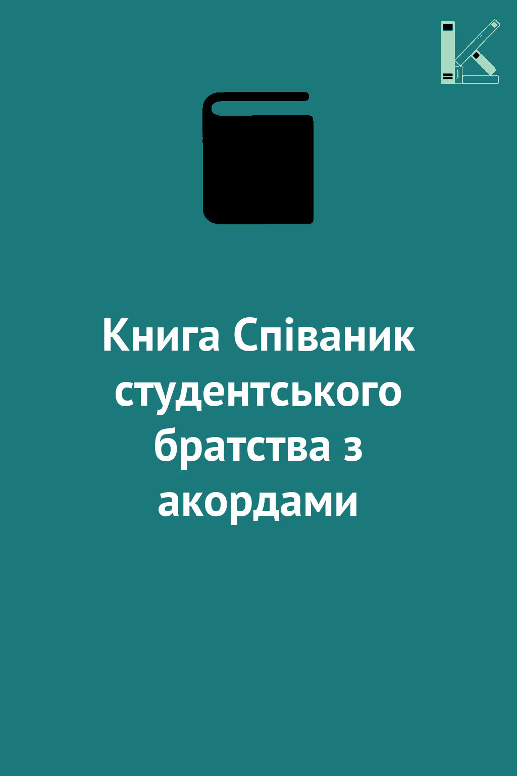 Книга Співаник студентського братства з акордами