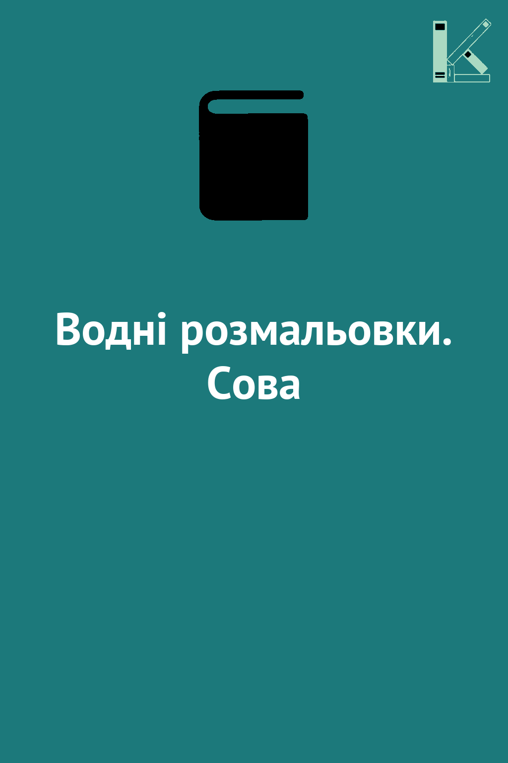 Водні розмальовки. Сова