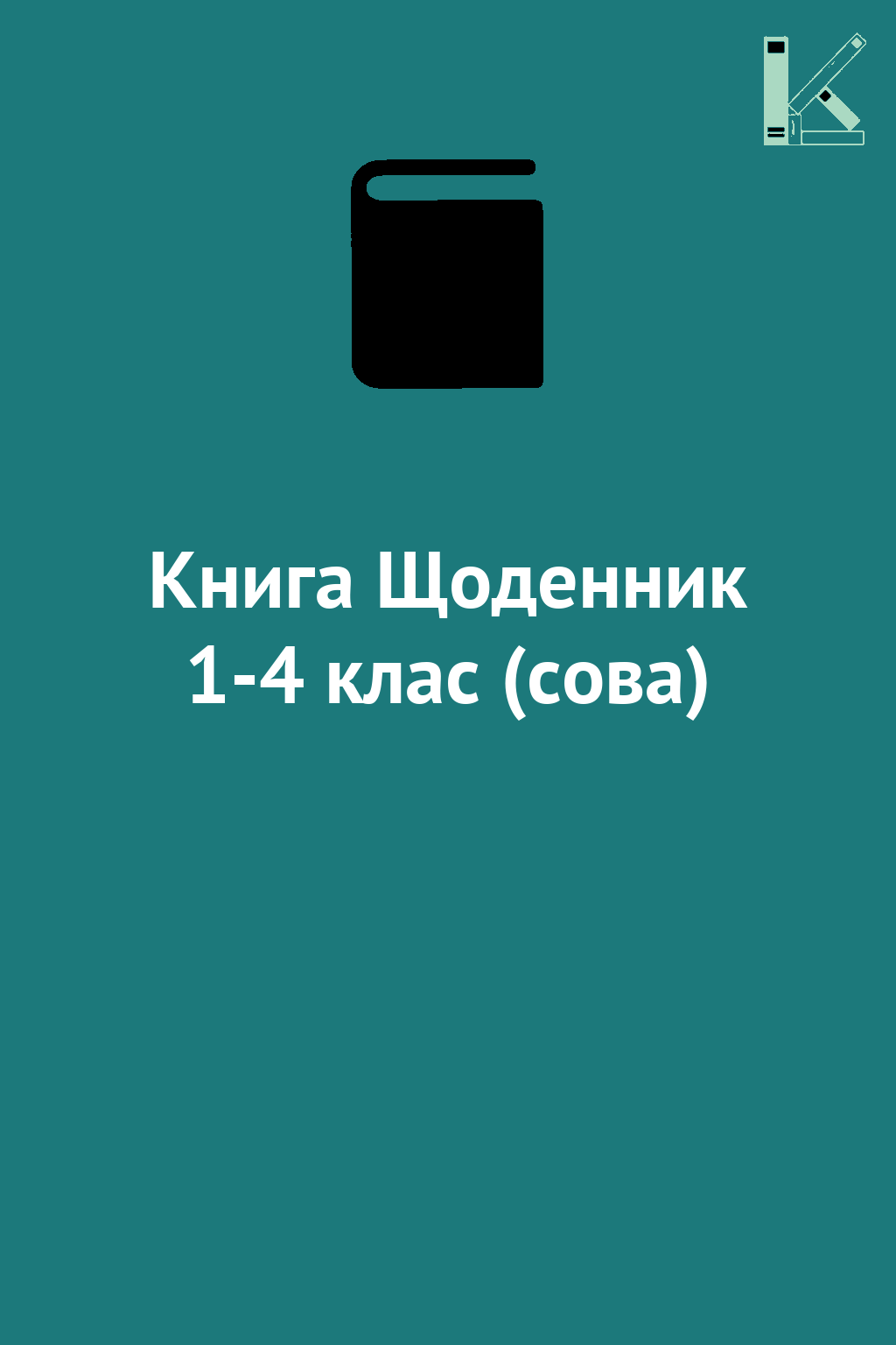 Книга Щоденник 1-4 клас (сова)
