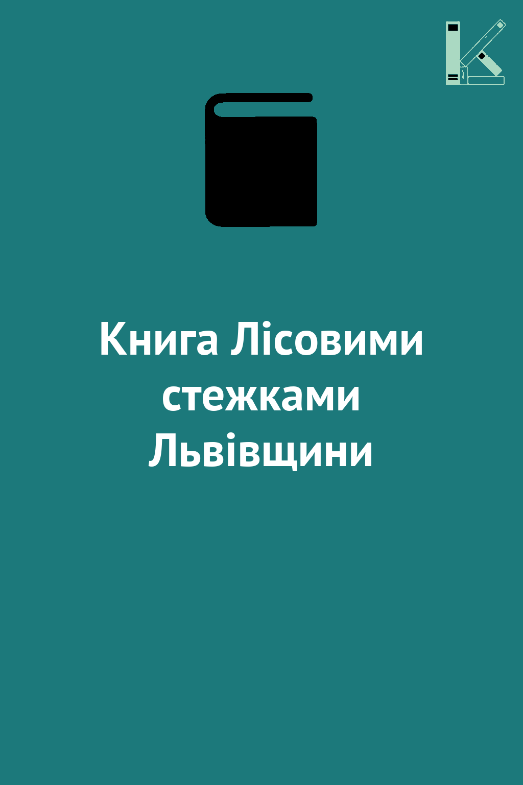 Книга Лісовими стежками Львівщини