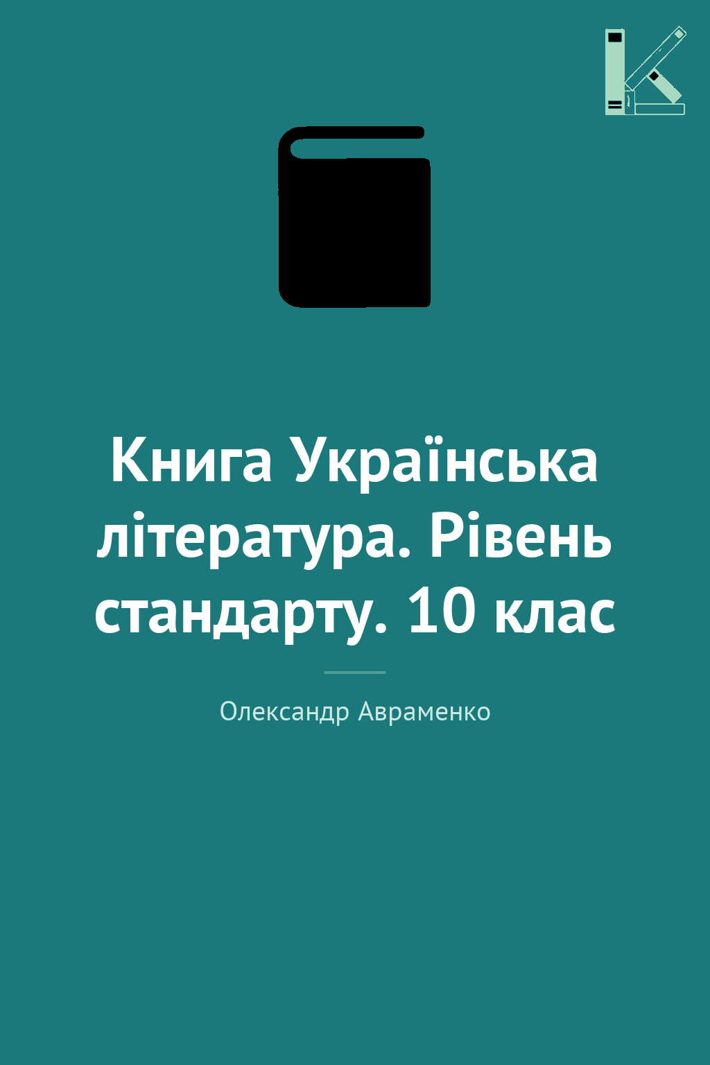 Книга Українська література. Рівень стандарту. 10 клас