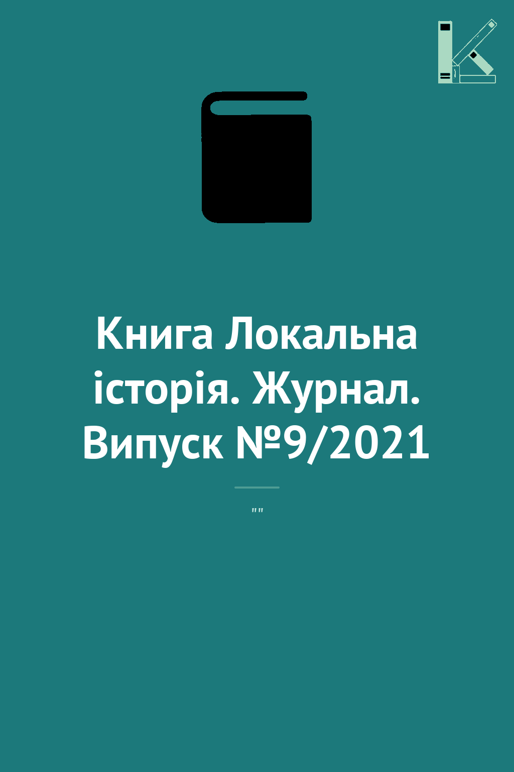 Книга Локальна історія. Журнал. Випуск №9/2021