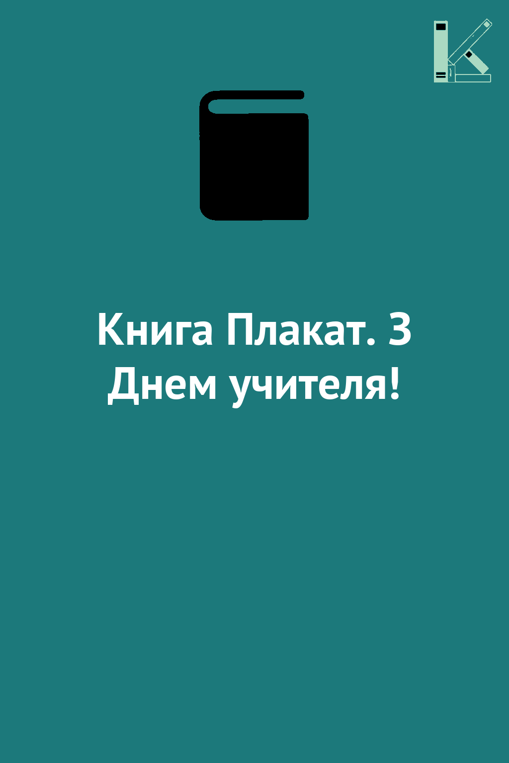 Книга Плакат. З Днем учителя!