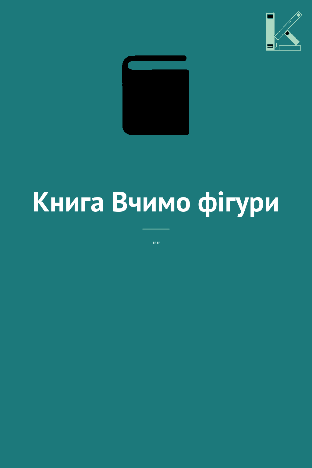 Книга Вчимо фігури