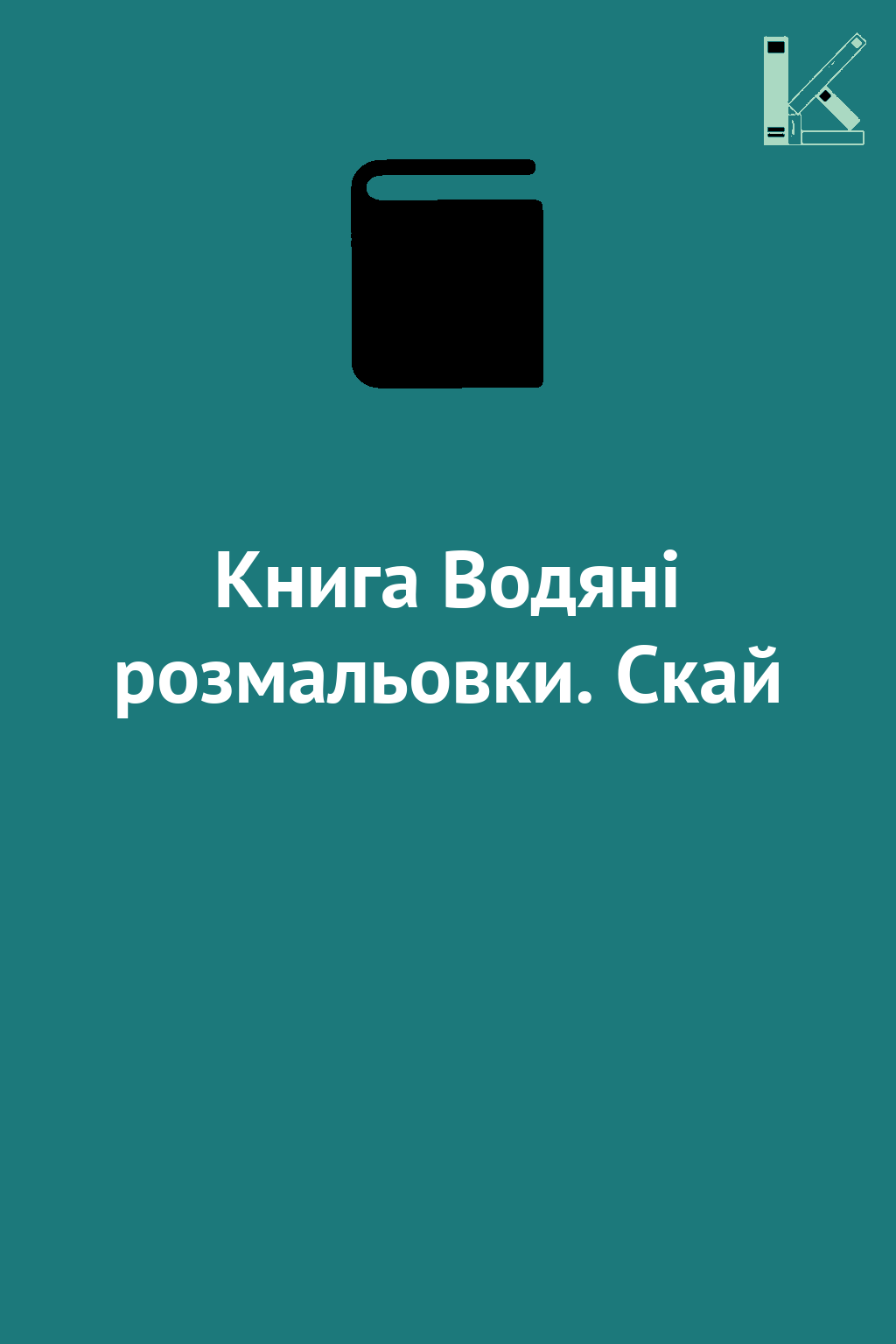 Книга Водяні розмальовки. Скай