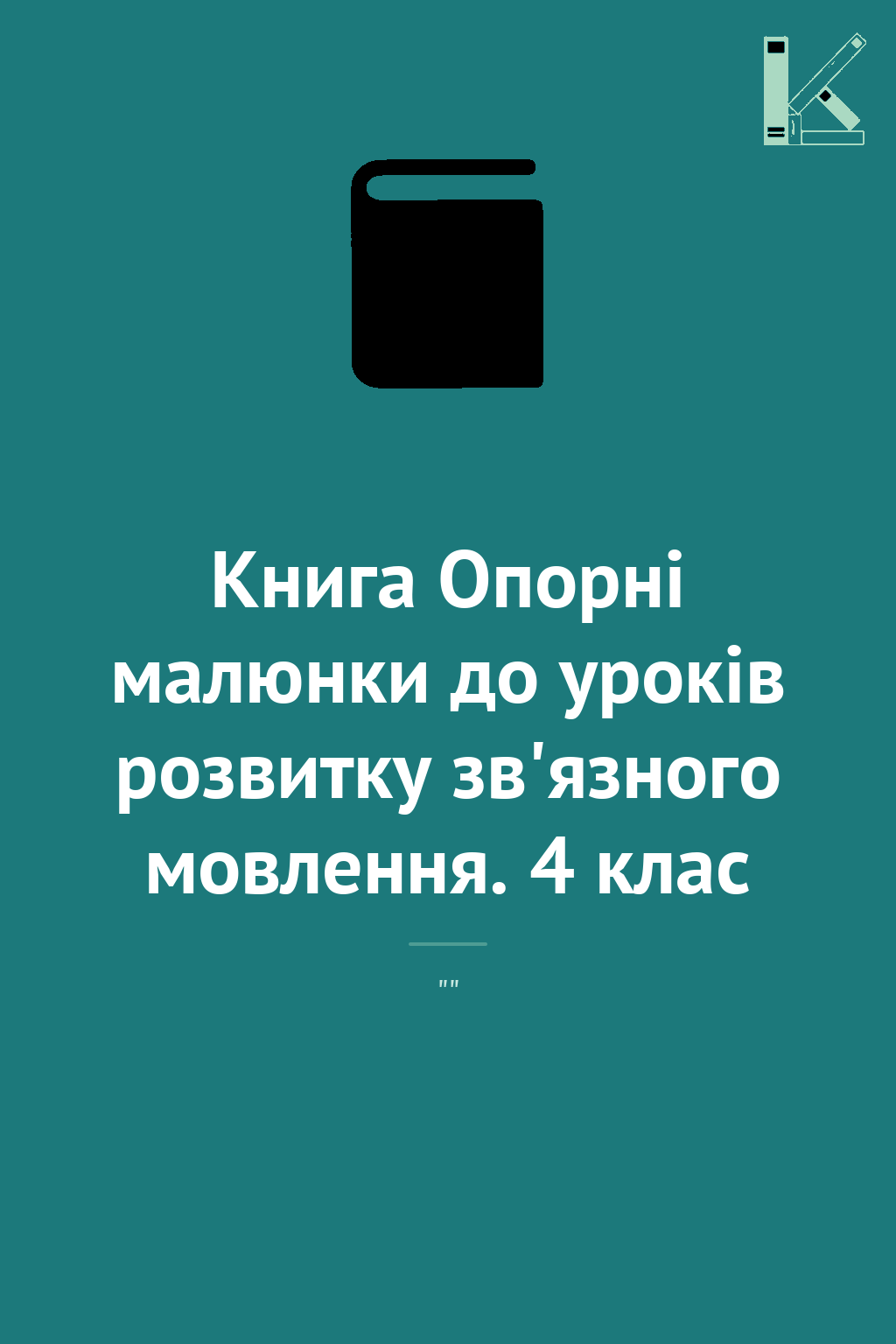 Книга Опорні малюнки до уроків розвитку зв'язного мовлення....