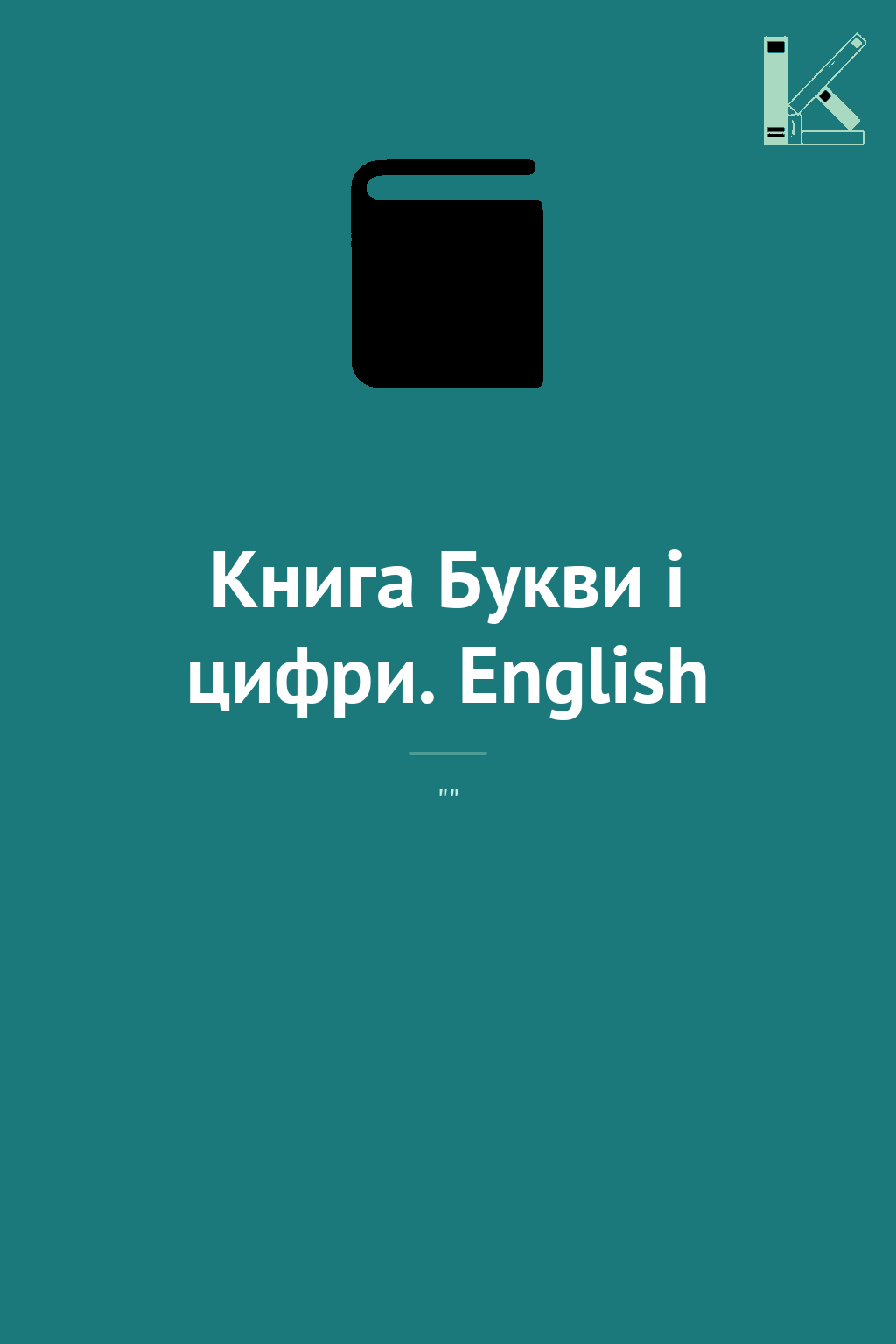 Книга Букви і цифри. English