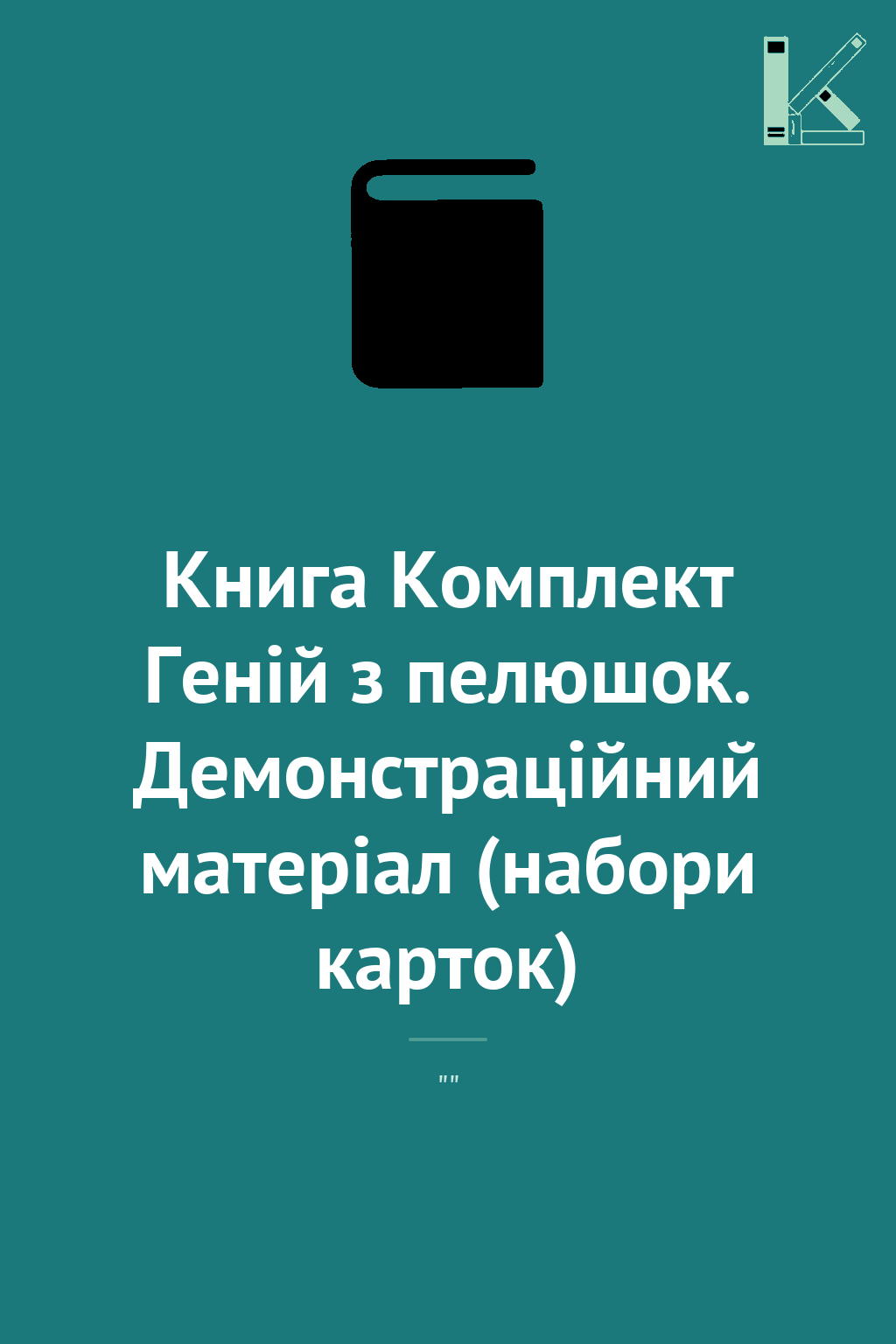 Книга Комплект Геній з пелюшок. Демонстраційний матеріал...