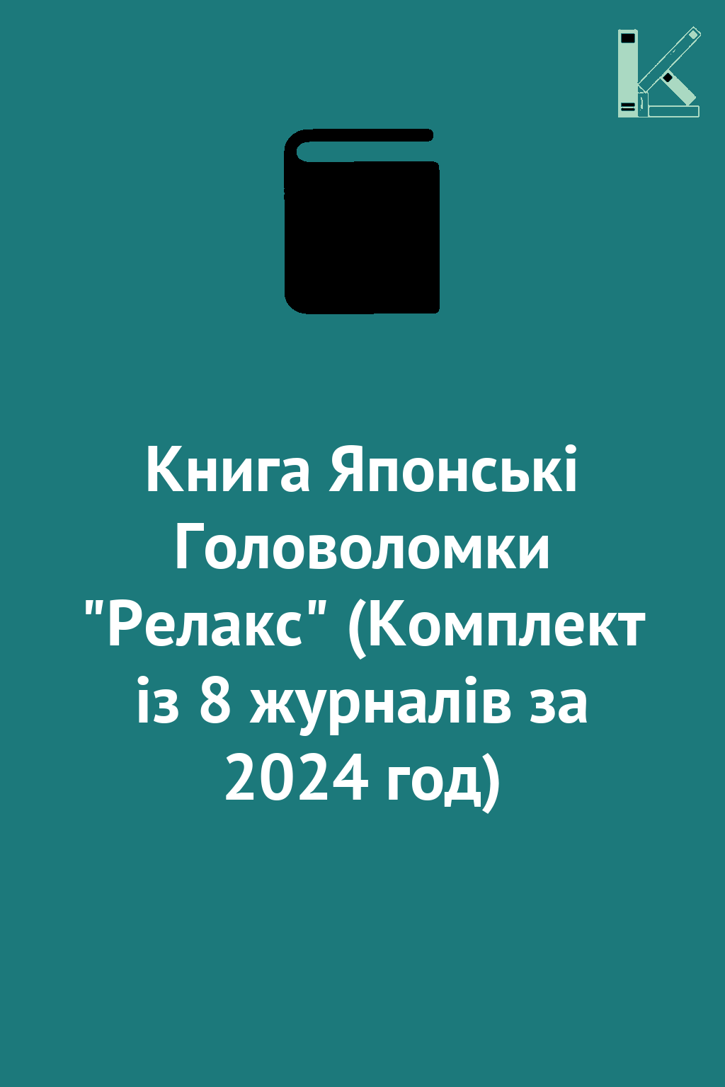 Книга Японські Головоломки "Релакс" (Комплект із 8...
