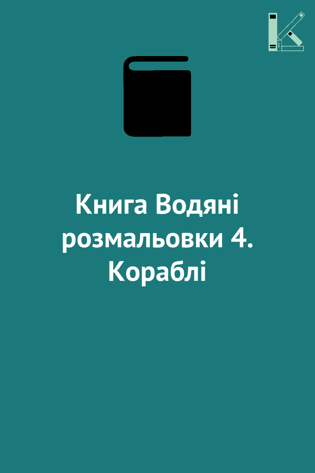 Книга Водяні розмальовки 4. Кораблі