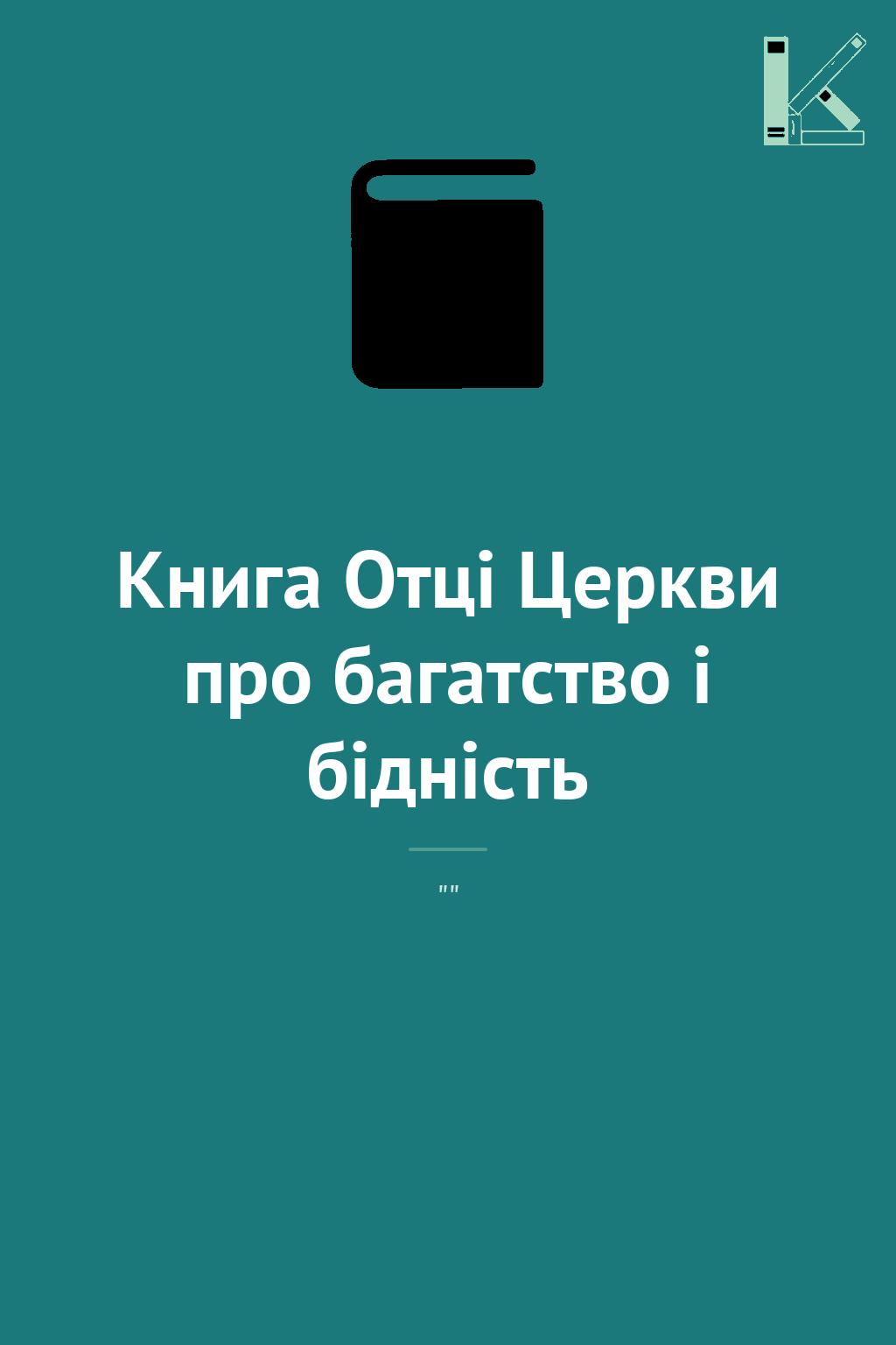 Книга Отці Церкви про багатство і бідність