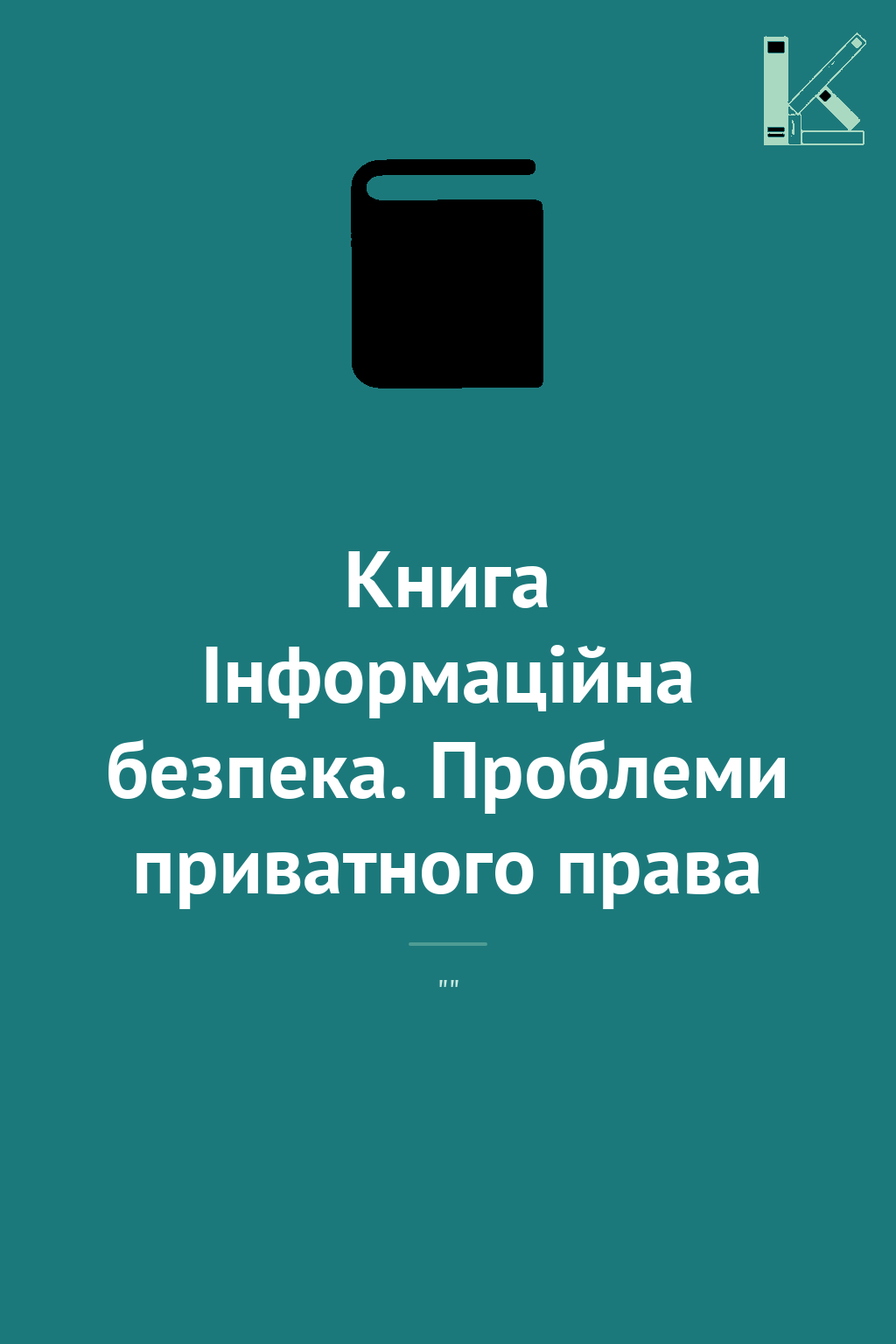 Книга Інформаційна безпека. Проблеми приватного права