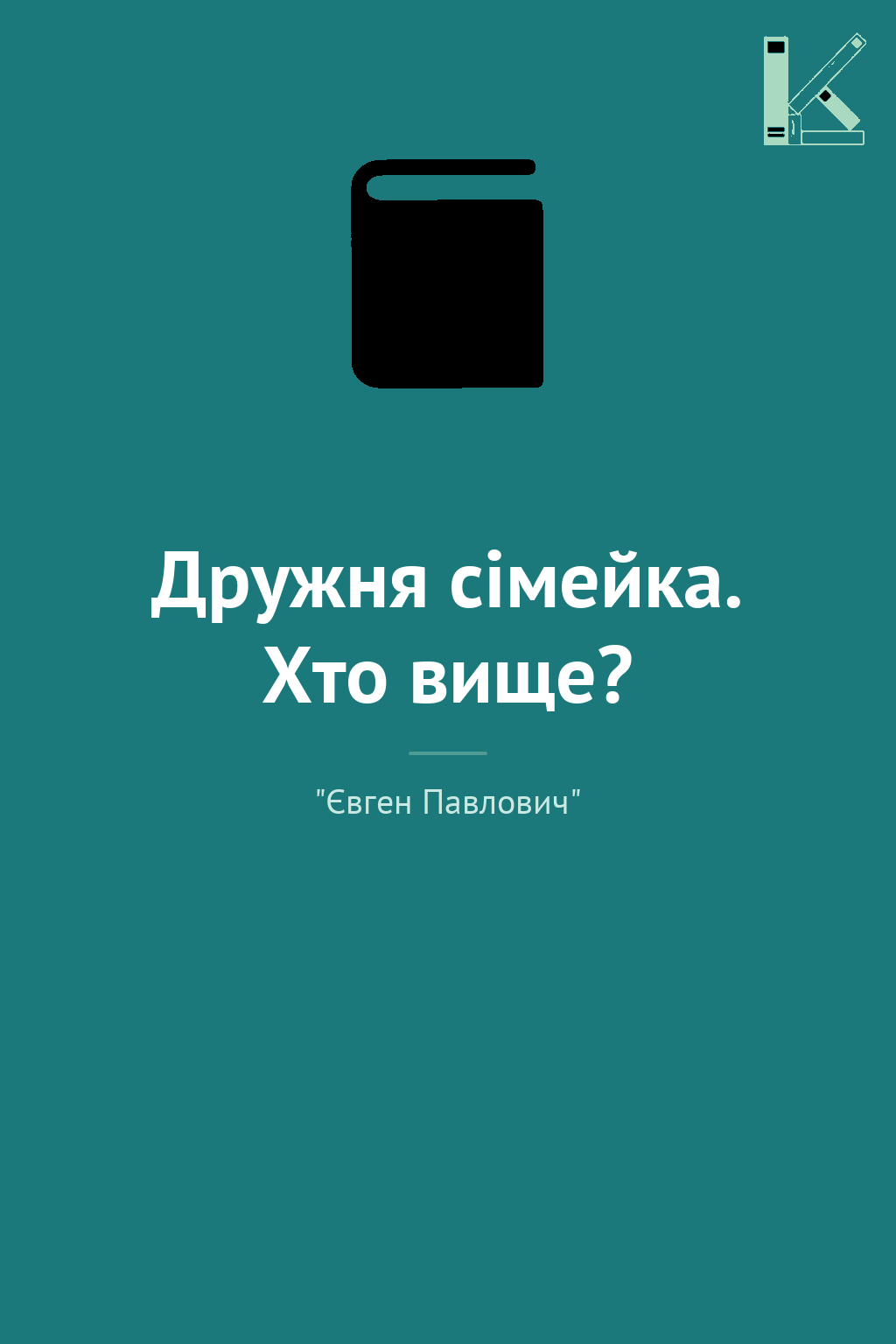 Дружня сімейка. Хто вище?
