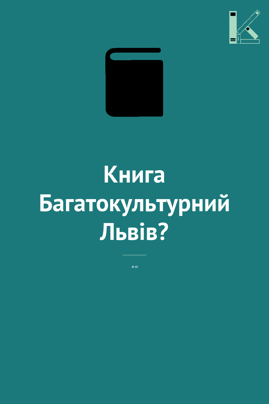 Книга Багатокультурний Львів?