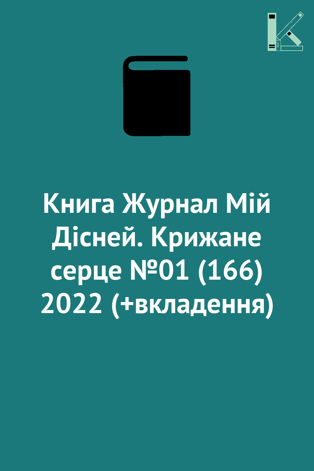 Книга Журнал Мій Дісней. Крижане серце №01 (166) 2022...