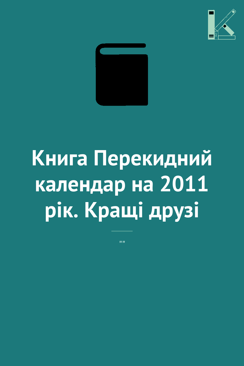 Книга Перекидний календар на 2011 рік. Кращі друзі