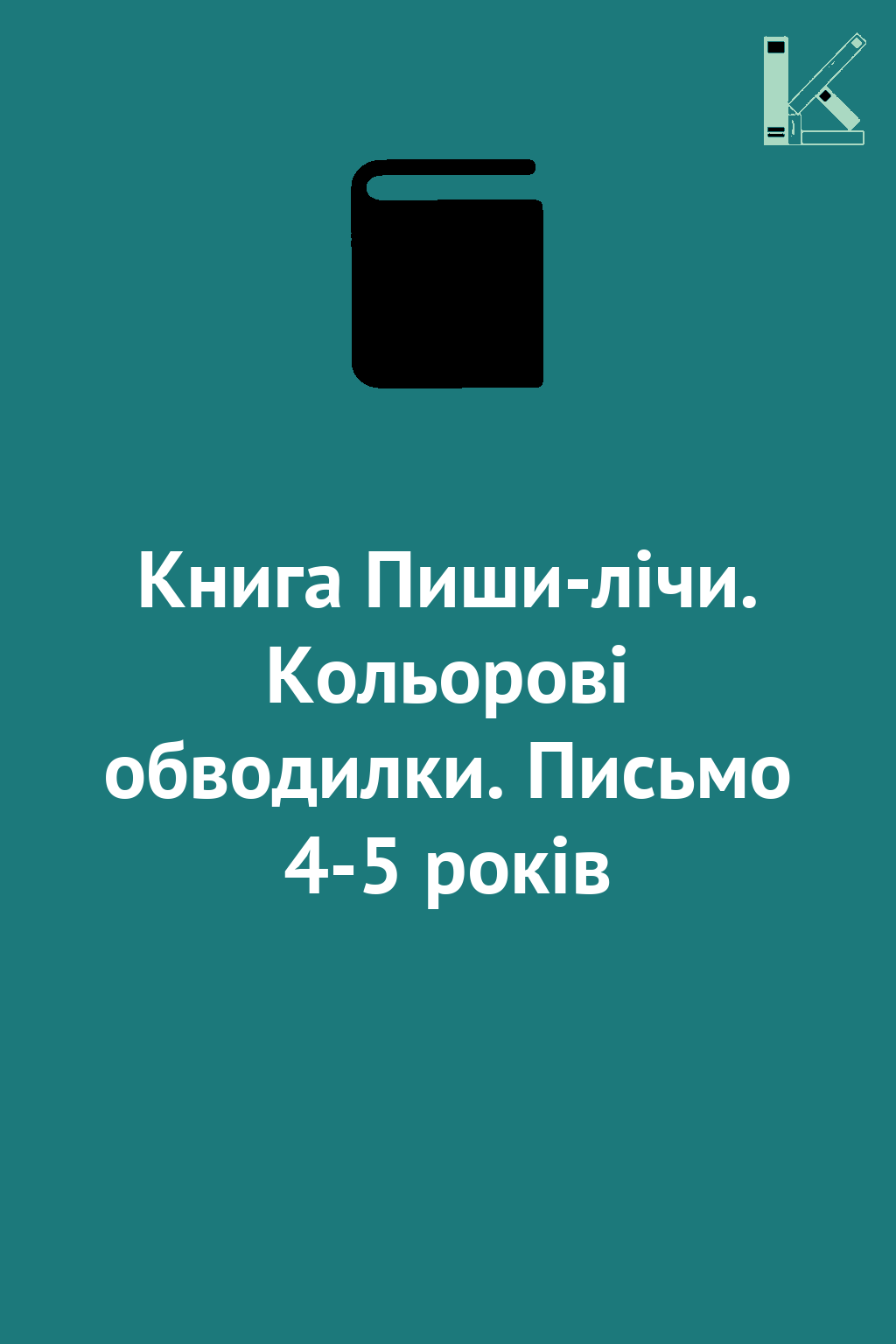 Книга Пиши-лічи. Кольорові обводилки. Письмо 4-5 років
