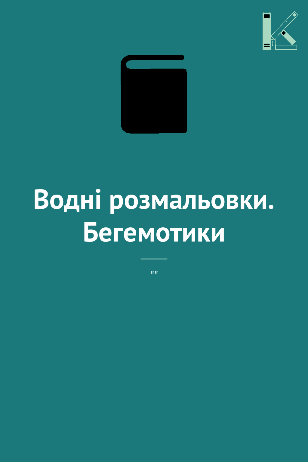 Водні розмальовки. Бегемотики
