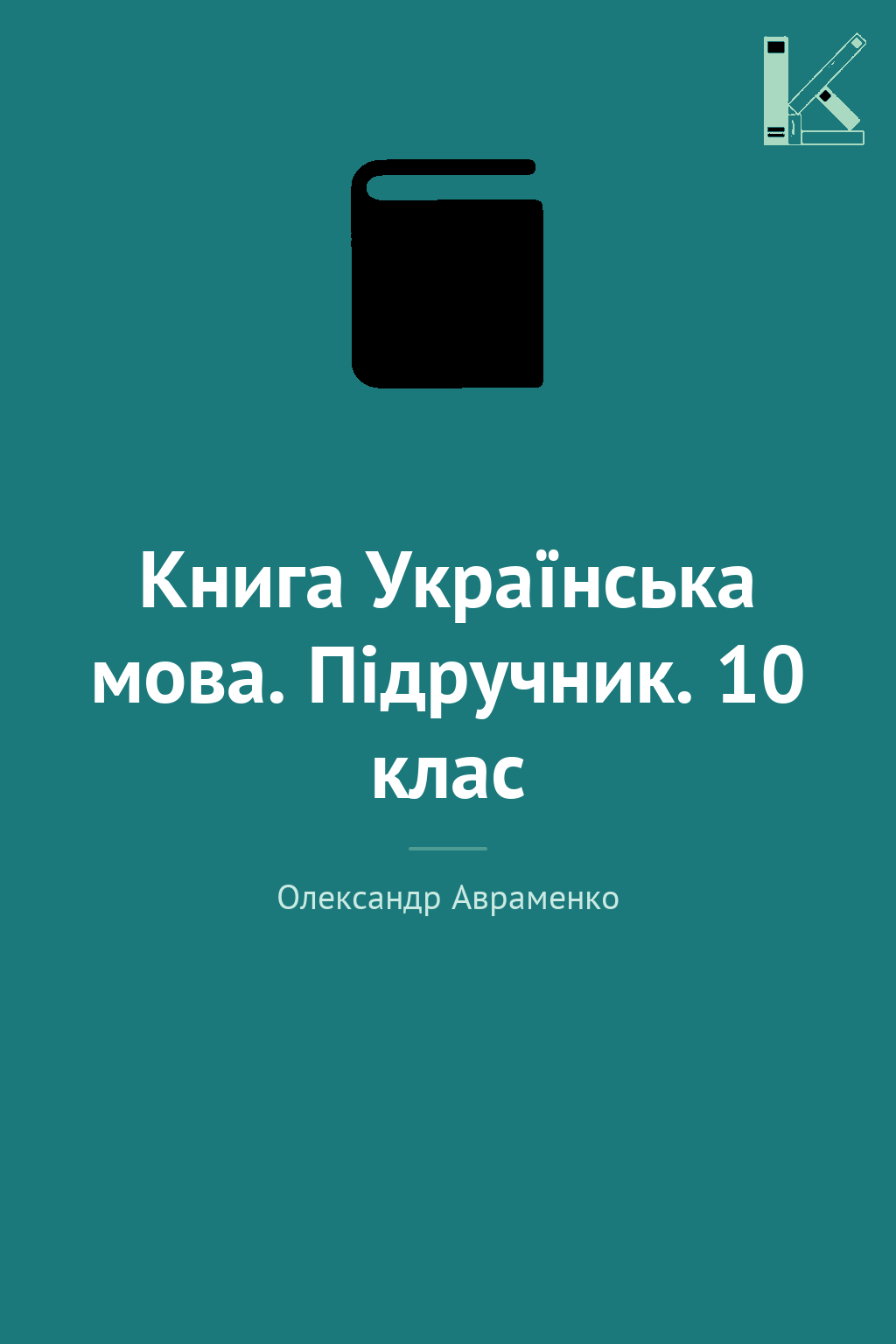 Книга Українська мова. Підручник. 10 клас