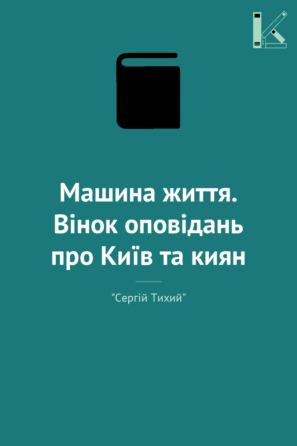 Машина життя. Вінок оповідань про Київ та киян