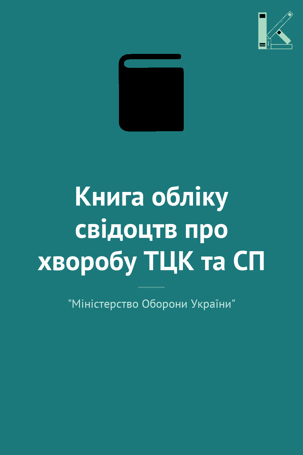 Книга обліку свідоцтв про хворобу ТЦК та СП