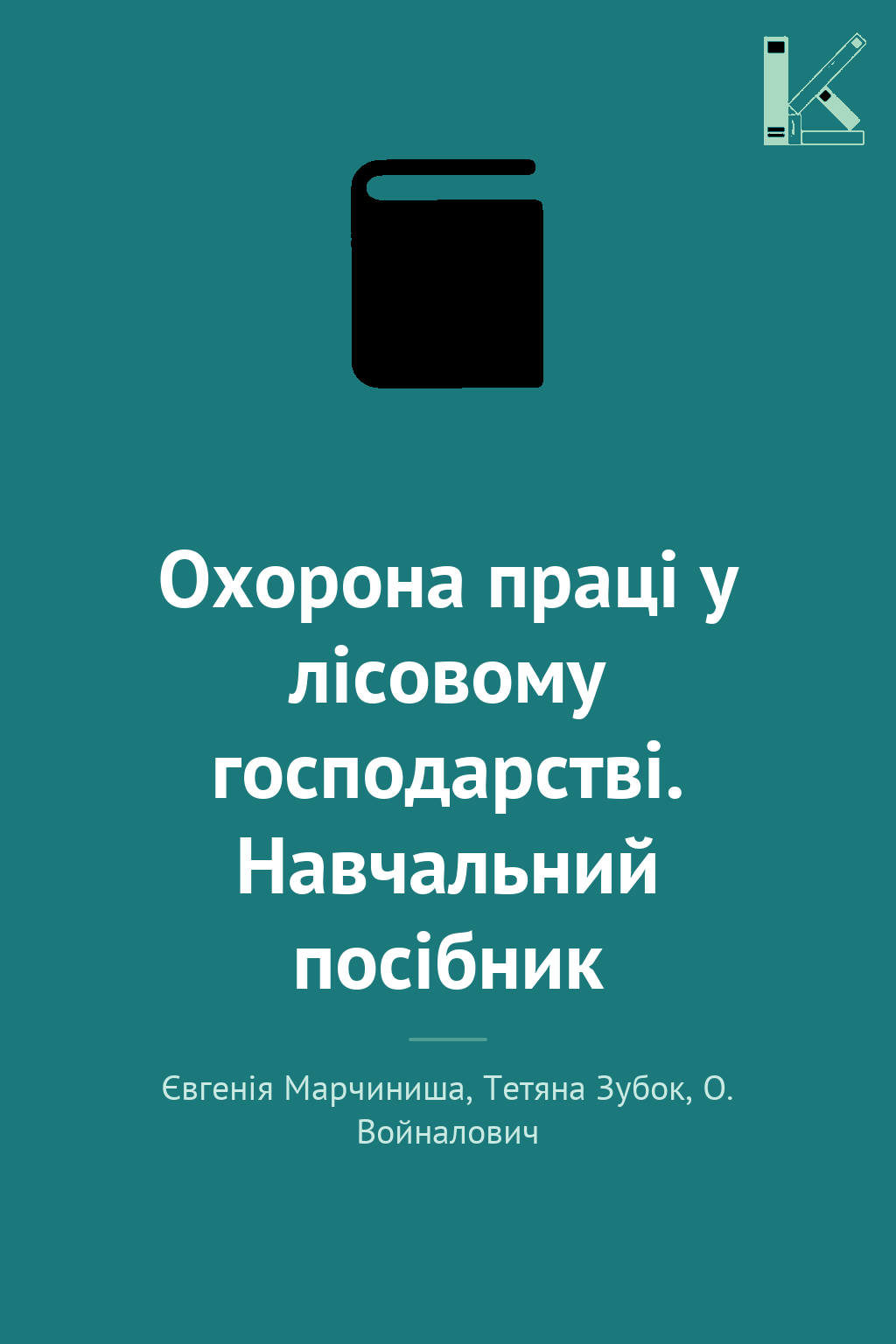 Охорона праці у лісовому господарстві. Навчальний посібник