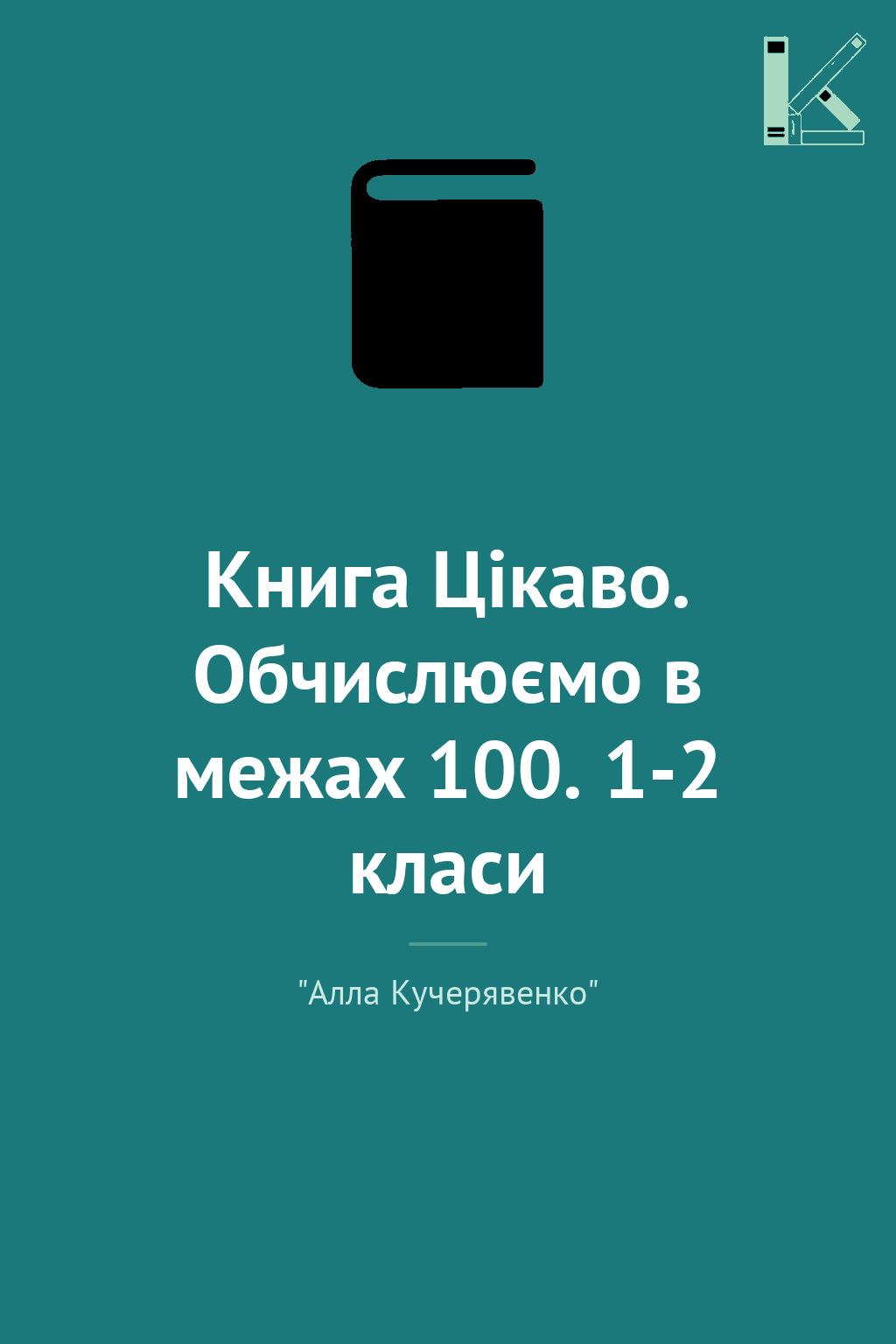 Книга Цікаво. Обчислюємо в межах 100. 1-2 класи