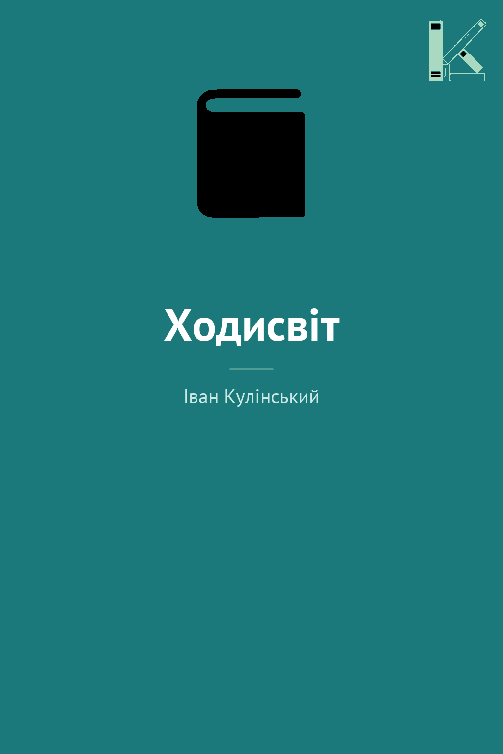 Ходисвіт