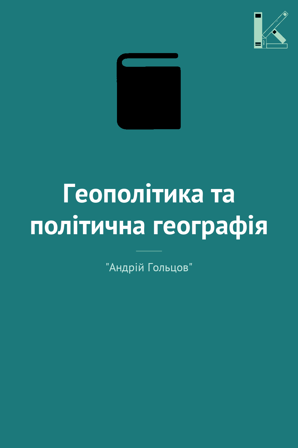 Геополітика та політична географія
