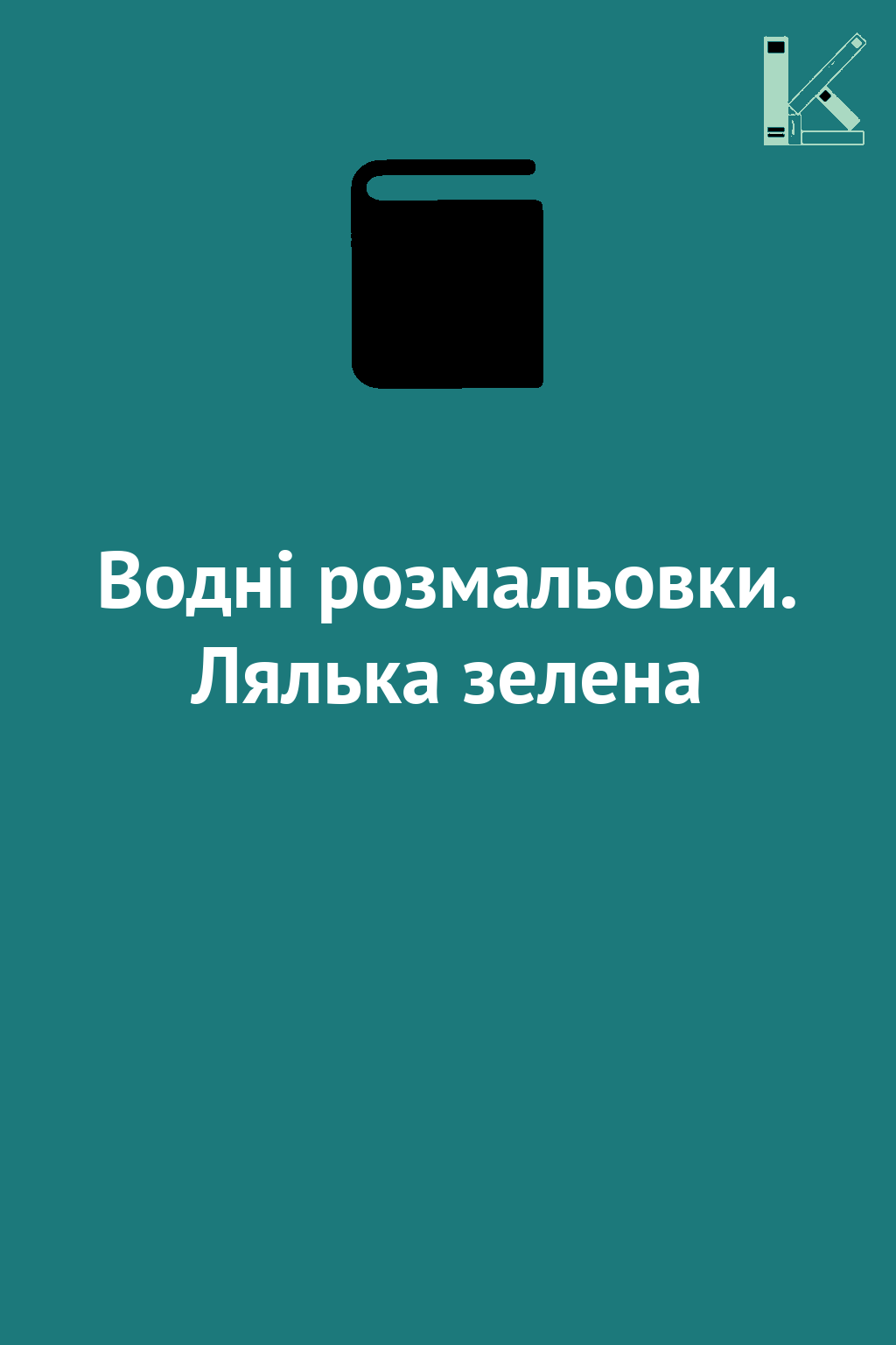 Водні розмальовки. Лялька зелена