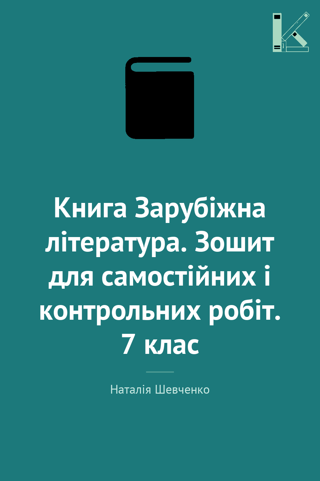 Книга Зарубіжна література. Зошит для самостійних і...