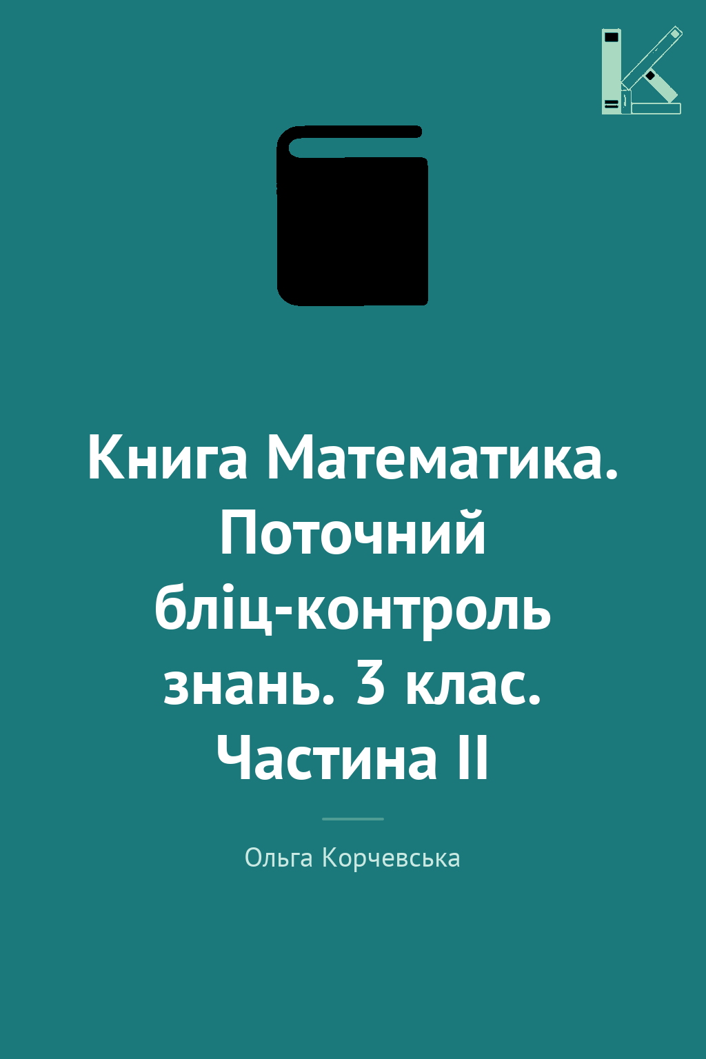Книга Математика. Поточний бліц-контроль знань. 3 клас....