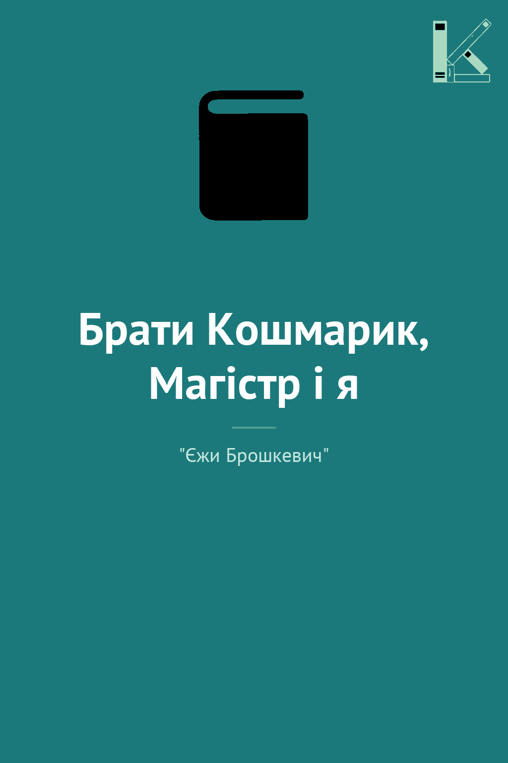 Брати Кошмарик, Магістр і я