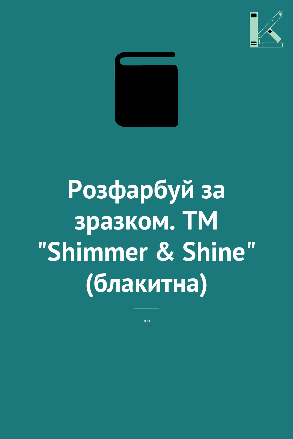 Розфарбуй за зразком. ТМ "Shimmer & Shine" (блакитна)